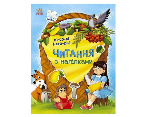 гр Читання з наліпками : Лісові історії С1496008У /укр/ (10) "Ранок"