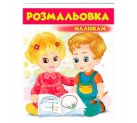 гр Розмальовка малюкам (червона) 9789669477262 /укр/ (50) "Пегас"