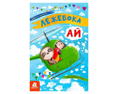 гр Моя казкотерапія "Лежебока Ай" КН833012У /Укр/ (20) "Кенгуру"