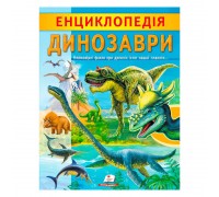гр "Енциклопедія. Динозаври" 9789664668122 /укр/ (20) "Пегас"