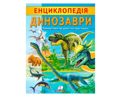 гр "Енциклопедія. Динозаври" 9789664668122 /укр/ (20) "Пегас"