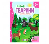 гр Книга "ЦК (укр) Лісові тварини + англійські слова (Мої перші знання)" 144 439 / 9786178038793 (20) "Кредо"