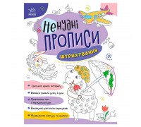 гр Ненудні прописи: Штрихування А1456002У (15) "Ранок"