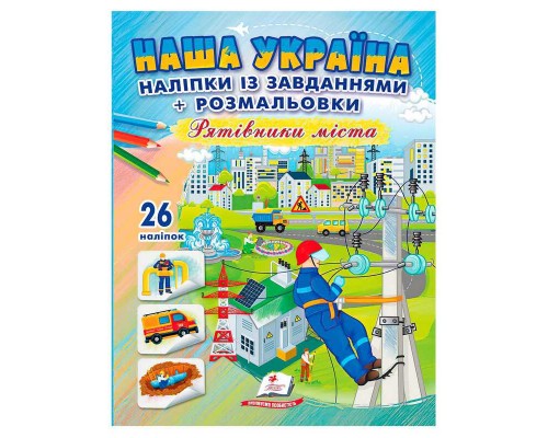 гр Наліпки із завданнями "Наша Україна. Рятівники міста" 9789664669983 /укр/ (50) "Пегас"