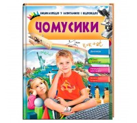 гр Енциклопедія у запитаннях і відповідях "Чомусики" 9789669472700 (16) (укр) "Пегас"