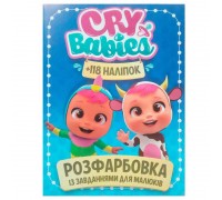 гр Розмальовка із завданнями для малюків 118 наліпок А4 "Cry babies" (50) (укр) 9786172305037 "Jumbi"