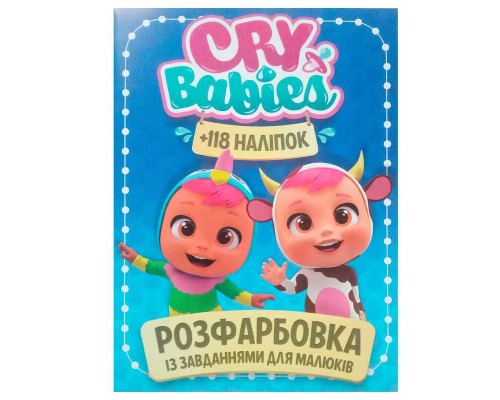 гр Розмальовка із завданнями для малюків 118 наліпок А4 "Cry babies" (50) (укр) 9786172305037 "Jumbi"