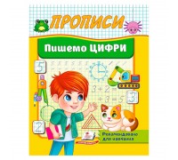 гр Прописи "Пишемо цифри літери" 9786178357184 (50) "Пегас"