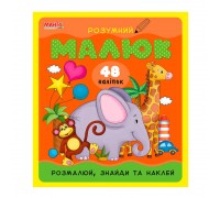 гр Розумний малюк "Розмалюй,знайди та наклей (Слон)" 9789664993767 (10) "МАНГО book"