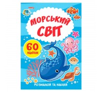 гр Я малюю "Морський світ" 9789664993385 (20) "МАНГО book"