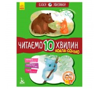 гр Казки-хвилинки. Коала-сонько. Читаємо 10 хвилин. 2-й рівень складності КН823005У (20) "Кенгуру"