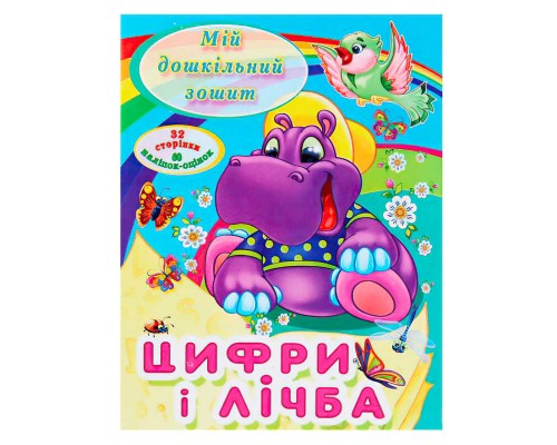 гр МДЗ.Цифри і лічба 9786177282012 (50)