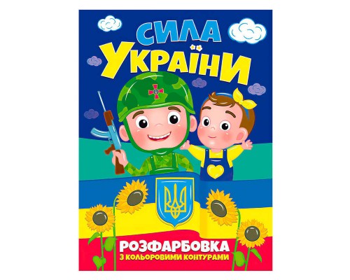 гр Розфарбовка з кольоровими контурами: "Сила України" (50) 9786177775767