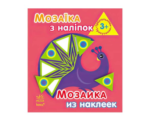 гр Мозаїка з наліпок: Трикутники. Для дітей від 3-х років /рус/укр/ - К166011У (20) "Ранок"