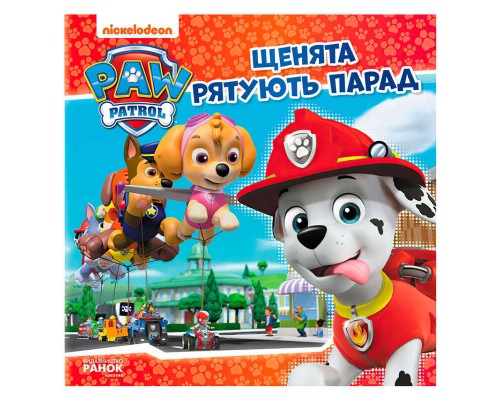 гр Книга "Щенячий Патруль. Історії. Щенята рятують парад" (У) ЛП193016У "Ранок"