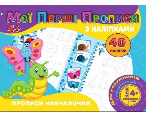 гр Мої перші прописи з наліпками, 40 наліпок: Прописи Навчалочка (укр) 9789669756152 "Jumbi"