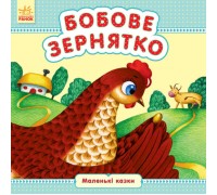 гр Маленкі казки "Бобове зернятко" / укр / (20) С542015У "Ранок"