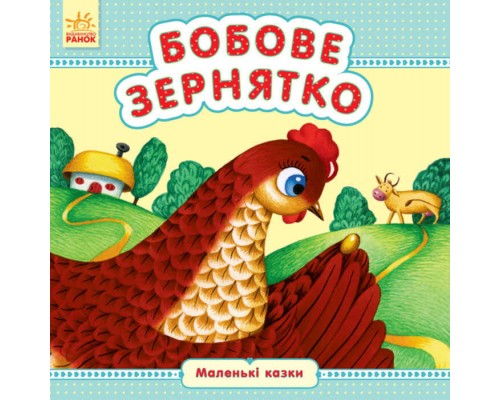 гр Маленкі казки "Бобове зернятко" / укр / (20) С542015У "Ранок"