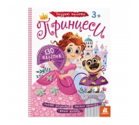 гр Розумні наліпки "Принцеси" КН879008У /Укр/ (20) "Кенгуру"