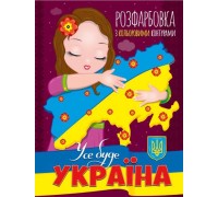 гр Розмальовка з кольоровими контурами: "Все буде Україна" (УКР) (50) 9786177775781"JUMBI"