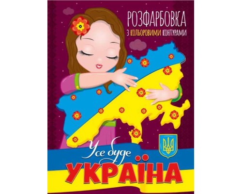 гр Розмальовка з кольоровими контурами: "Все буде Україна" (УКР) (50) 9786177775781"JUMBI"