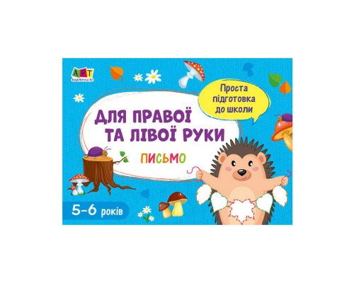 гр Проста підготовка до школи. Письмо: для правої та лівої руки АРТ17006У (у) (20)