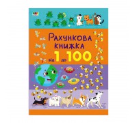 гр Книга "Рахункова книжка : Від 1 до 100" АРТ20102У /укр/ (10) "Ранок"