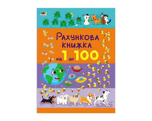 гр Книга "Рахункова книжка : Від 1 до 100" АРТ20102У /укр/ (10) "Ранок"