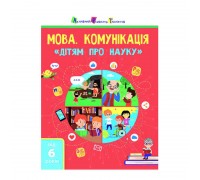 гр Дітям про науку "Мова. Комунікація" АРТ19902У (20) (укр) "Ранок"