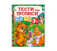 гр Тести та розмальовки з наліпками "ТЕСТИ та ПРОПИСИ 3+" 9789669137722 (20) (укр) "Пегас"