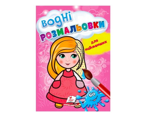 гр Розмальовка "Водні розмальовки для найменших. Лялька" 9789664665008 /укр/ (50) "Пегас"