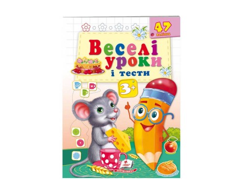 гр Розвивальна книжка "Веселі уроки і тести 3+. Мишеня" 9789664662038 /укр/ (50) "Пегас"