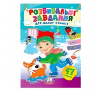 гр Книга з наліпками "Розвивальні завдання для малят узимку. Хлопчик" 9789664661154 /укр/ (50) "Пегас", 47 наліпок