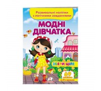 гр "Модні дівчатка. Розвивальні наліпки з логічними завданнями" 9789664667668 /укр/ (50) "Пегас"