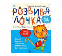 гр Розвивалочка з котом Тарасиком. 5-6 років С1617007У /укр/ (10) "Ранок"