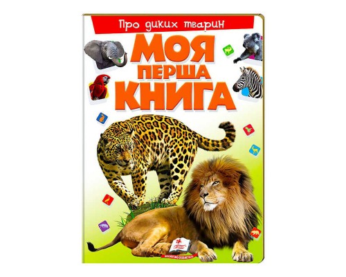 гр Моя перша книга "Про диких тварин" 9789669135315 (10) (укр) "Пегас"