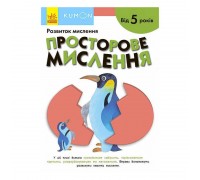 гр Кумон: Просторове мислення. Від 5 років /укр/ С763025У (10) "Ранок"