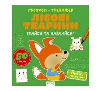 гр Прописи-тренажер "Лісові тварини" А0195У / 9786177307937 /укр/ (25) "Ранок"