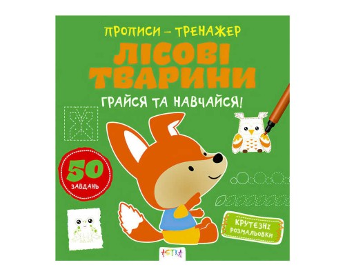 гр Прописи-тренажер "Лісові тварини" А0195У / 9786177307937 /укр/ (25) "Ранок"