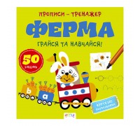 гр Прописи-тренажер "Ферма" А0205У / 9786177307463 /укр/ (25) "Ранок"