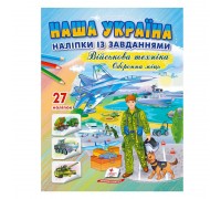 гр "Наша Україна. Наліпки із завданнями. Оборонна міць" 9789664669068 /укр/ (50) "Пегас"