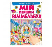 гр Мій перший віммельбух "Чарівні принцеси" 9789669472311 (15) (укр) "Пегас"