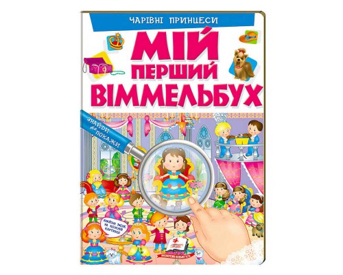 гр Мій перший віммельбух "Чарівні принцеси" 9789669472311 (15) (укр) "Пегас"