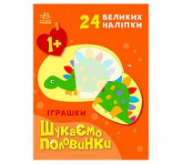 гр Шукаємо половинки : Іграшки С1700003У /укр/ (20) "Ранок"