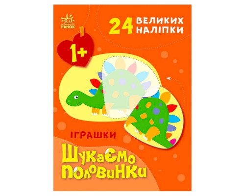 гр Шукаємо половинки : Іграшки С1700003У /укр/ (20) "Ранок"