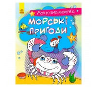 гр Моя розмальовочка: "Морськи пригоди" С1316003У /Укр/ (20) "Кенгуру"