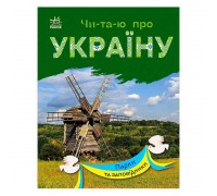 гр Читаю про Україну: "Парки та заповідники" /укр/ (10) С366018У "RANOK"