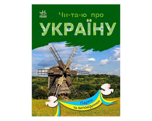 гр Читаю про Україну: "Парки та заповідники" /укр/ (10) С366018У "RANOK"