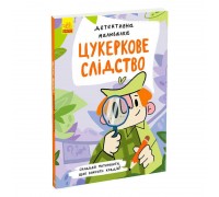 гр Детективна малювалка "Цукеркове слідство" К1429001У (5) "Ранок"