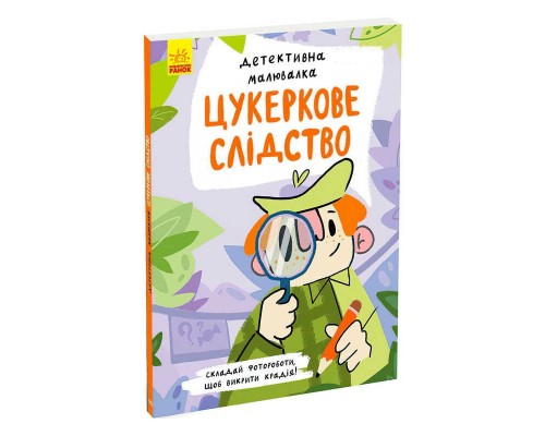 гр Детективна малювалка "Цукеркове слідство" К1429001У (5) "Ранок"